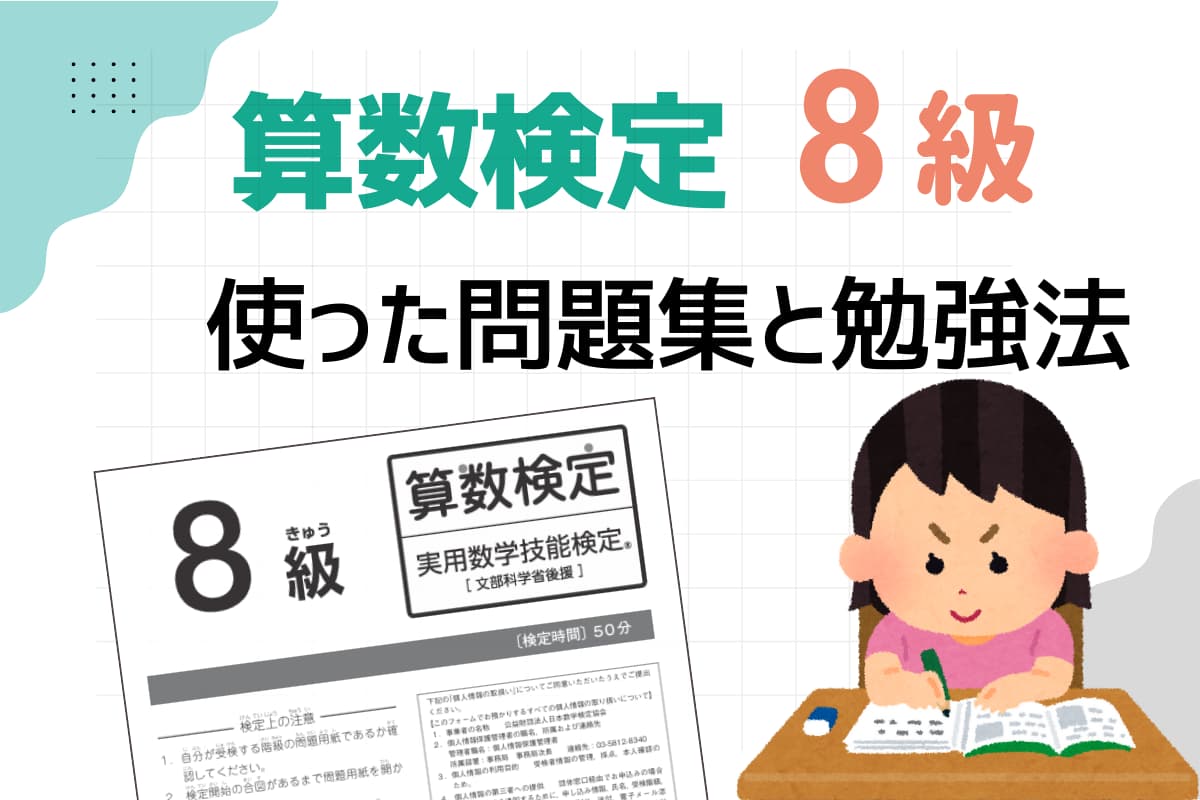 算数検定8級の対策はどんな問題集を使ったの？