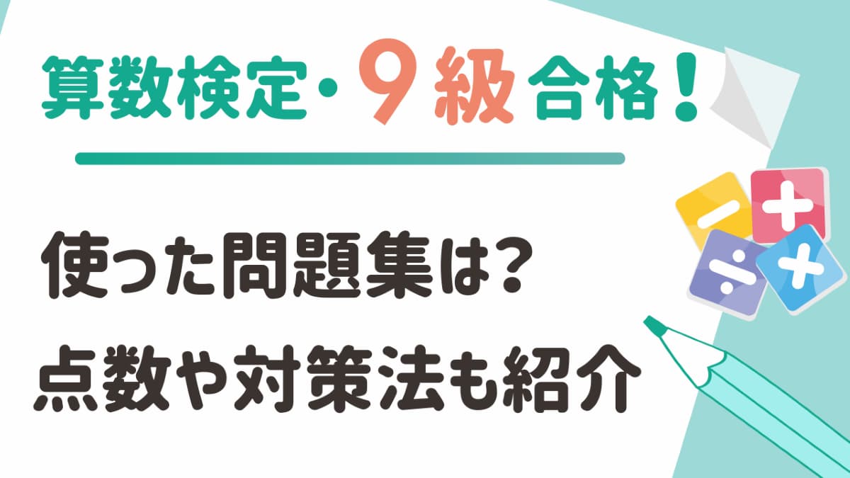 算数検定9級に合格!使った問題集・点数・体験談を紹介