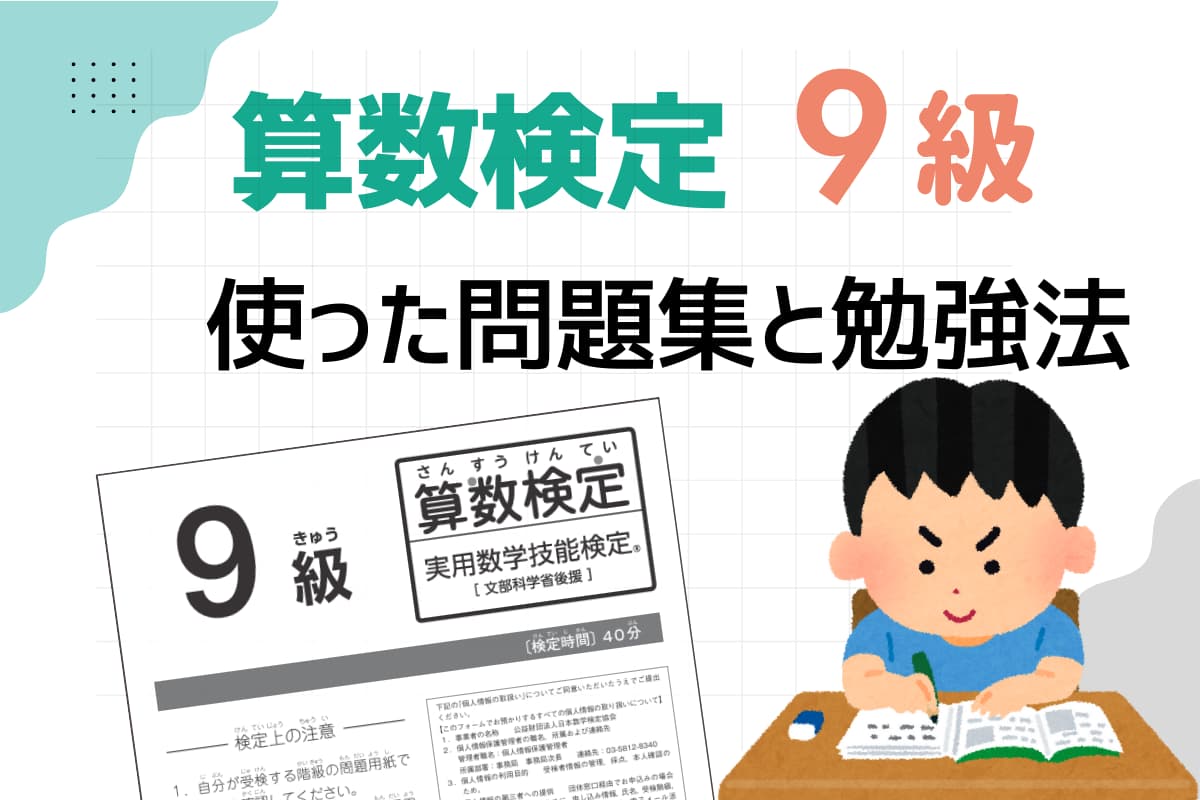 算数検定9級の対策はどんな問題集を使ったの？
