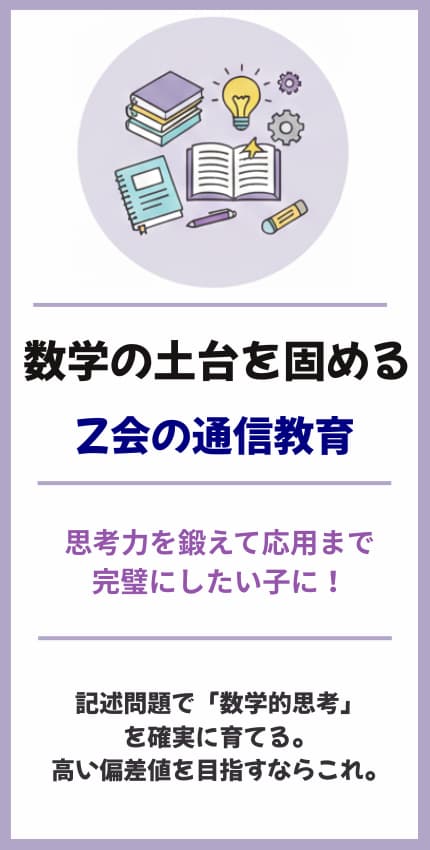 数検検定対策（Z会の通信教育）