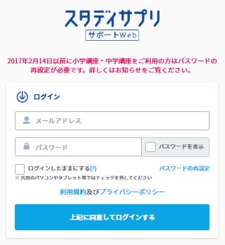 スタディサプリ・サポートWebにログインする
