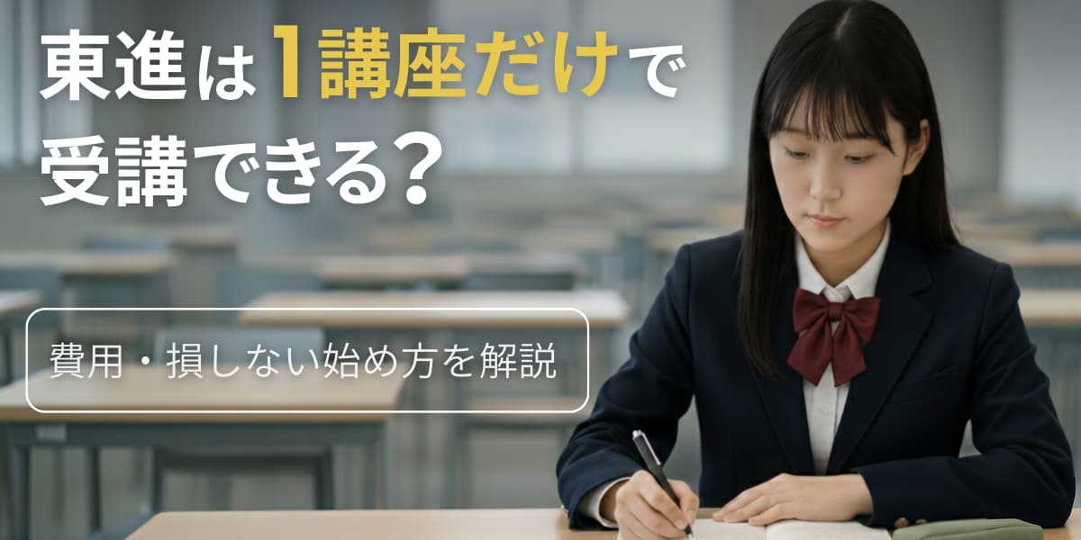 東進は1講座だけで受講できる？費用はいくら？損しない始め方を解説！