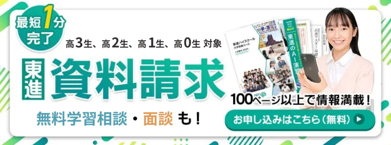東進ハイスクール・衛星予備校・資料請求