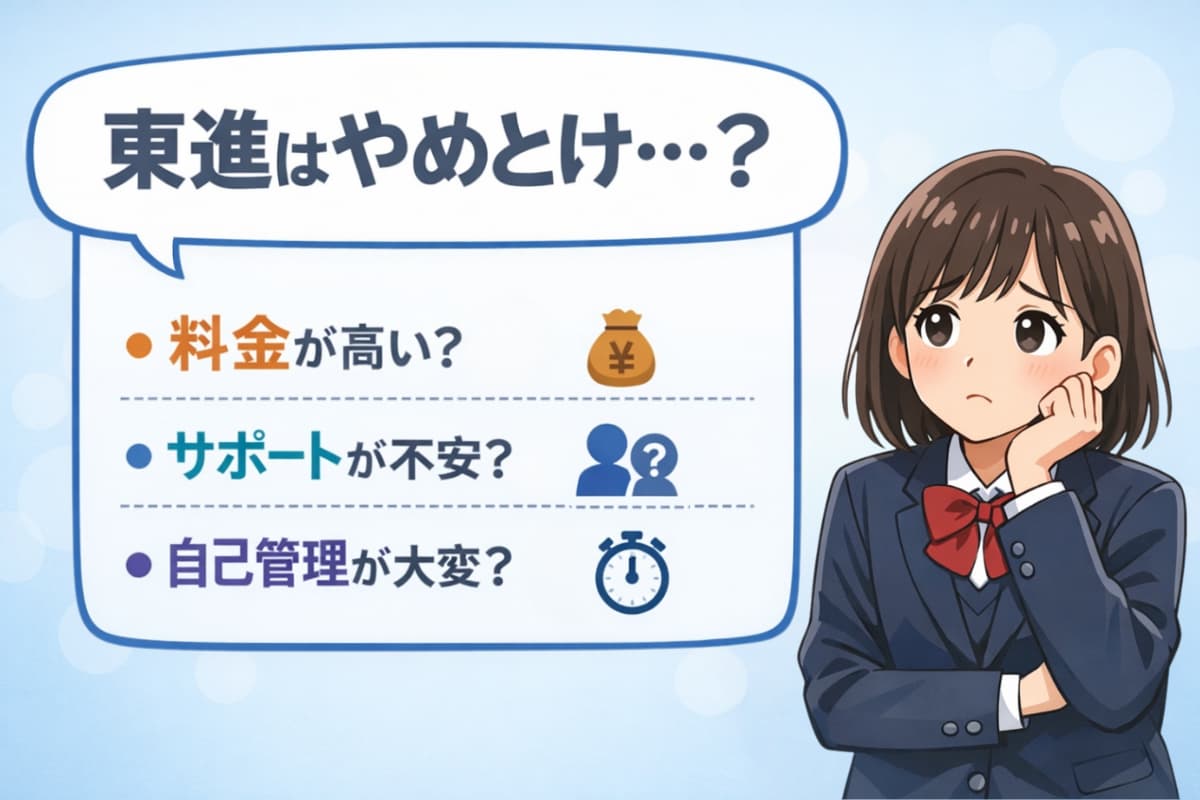 なぜ「東進はやめとけ」と言われるのか？【レベル以外の3つの理由】