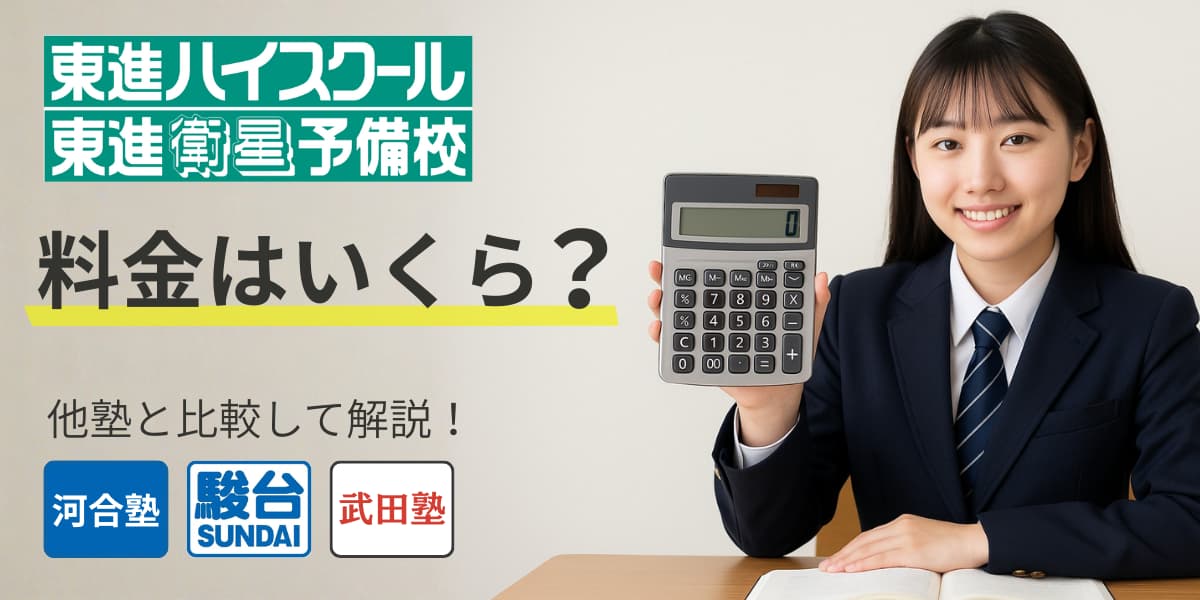 東進ハイスクール・東進衛星予備校の料金はいくら？他塾と比較しながら徹底解説！