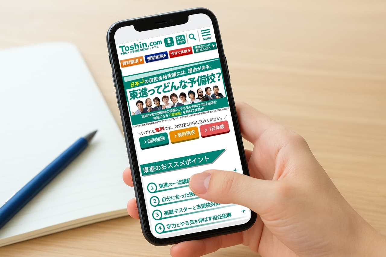 東進の資料請求のやり方（6ステップで完了）