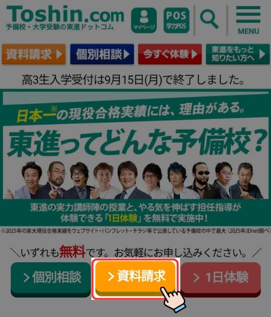 東進の資料請求のやり方・1ステップ