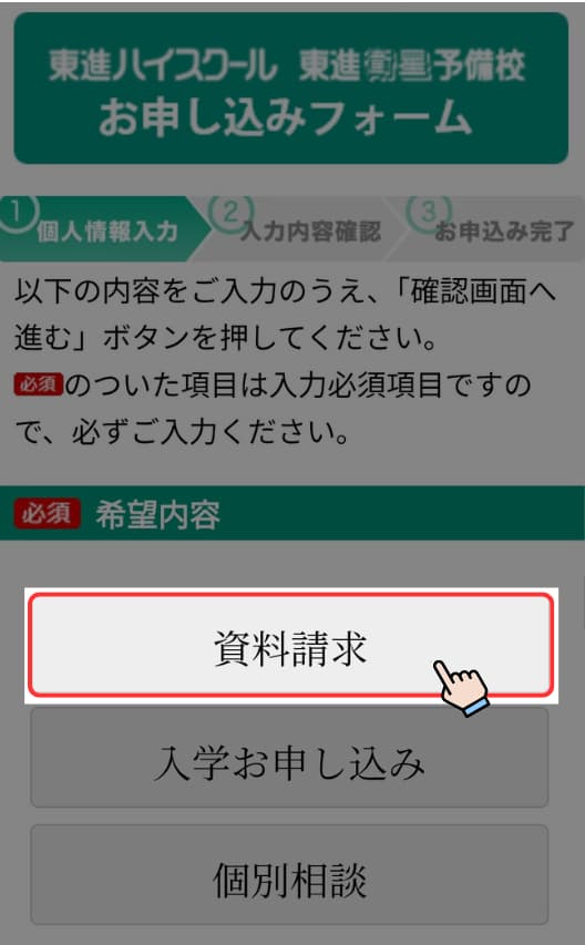 東進の資料請求のやり方・2ステップ