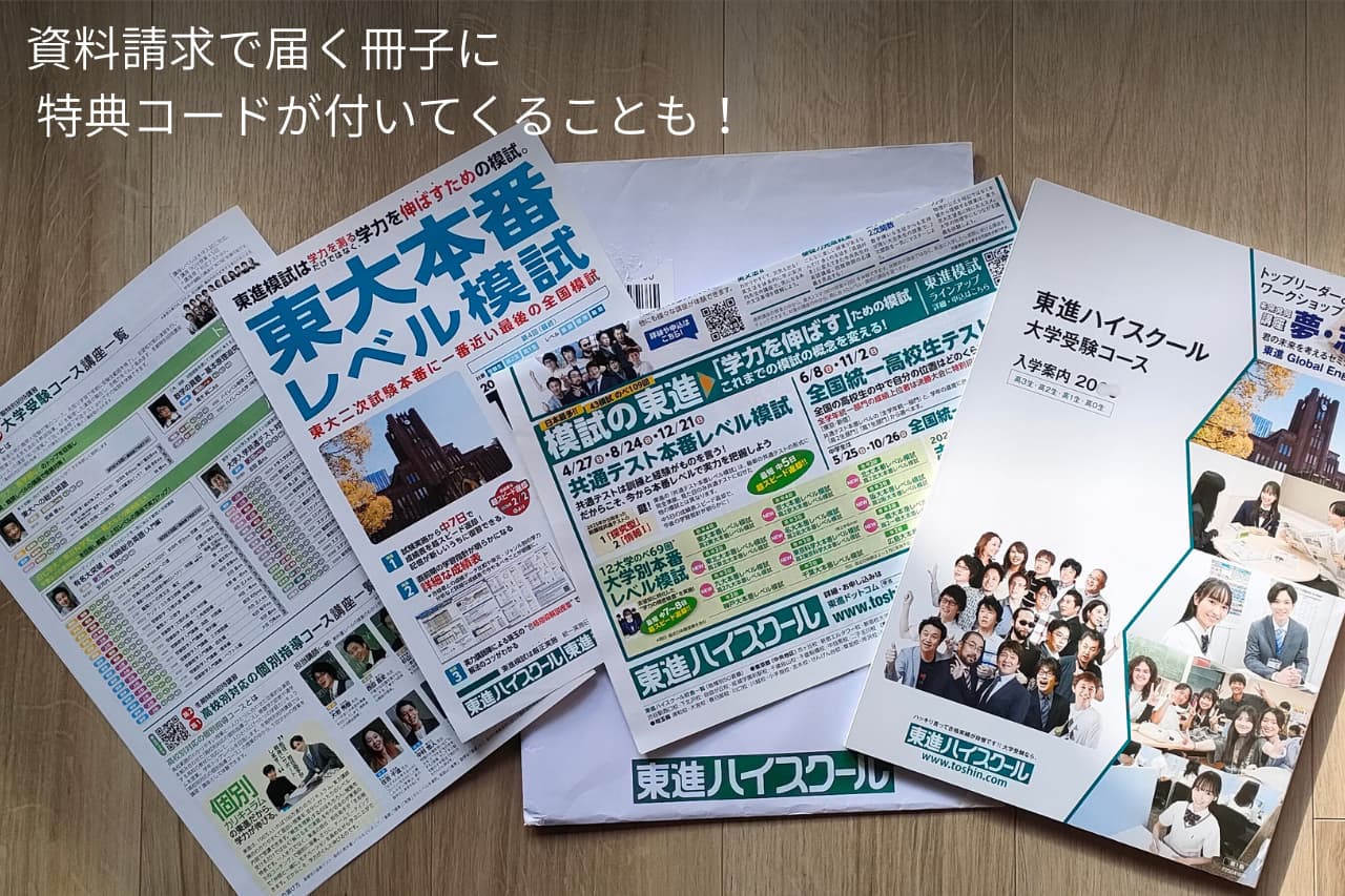 東進模試の特典コードの入手方法は資料請求のみ！