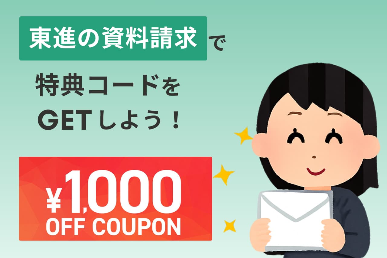 まとめ｜東進模試の特典コードは資料請求でGETしよう！