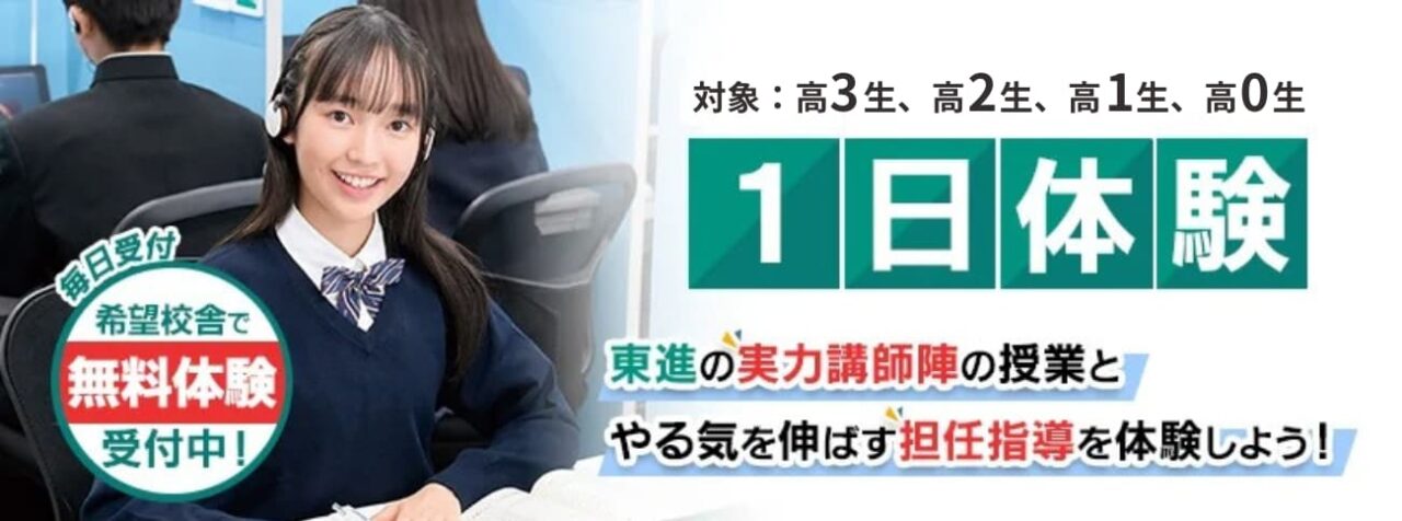 東進ハイスクール・衛星予備校・1日体験