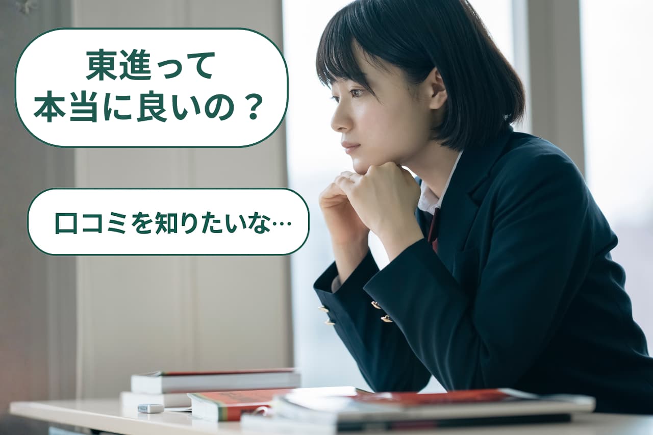 東進はデメリットだらけ?それでも選ばれる理由を口コミで紹介
