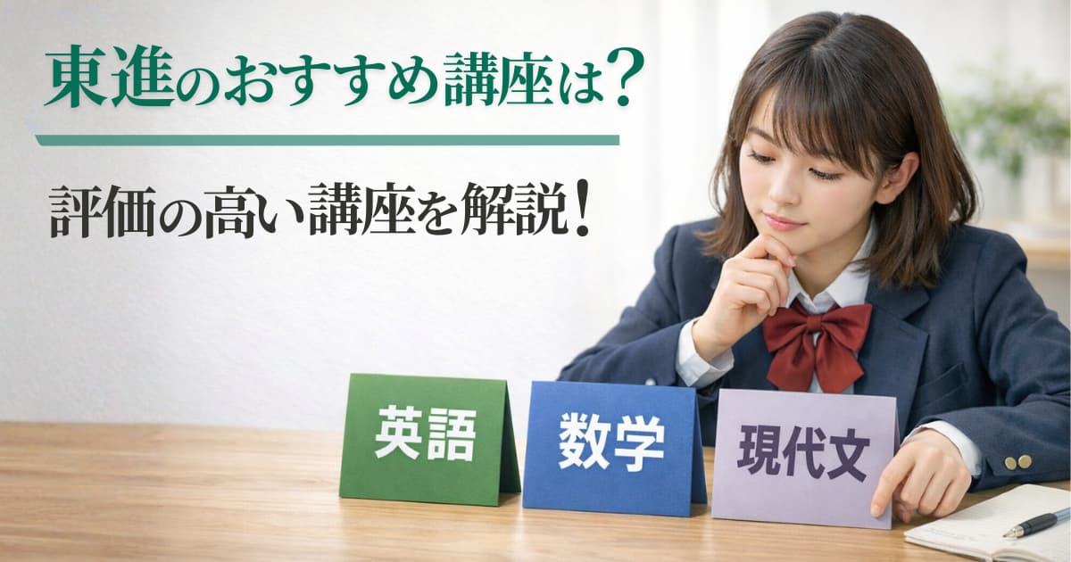 東進のおすすめ講座は？英語・数学・現代文の高評価を東大生が解説