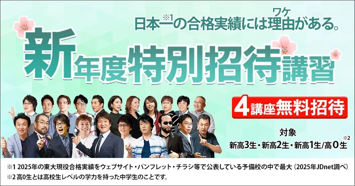 東進ハイスクール・衛星予備校・季節講習2026年