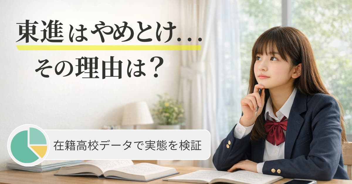 東進はやめとけは本当？生徒層のレベルを在籍高校データで検証！