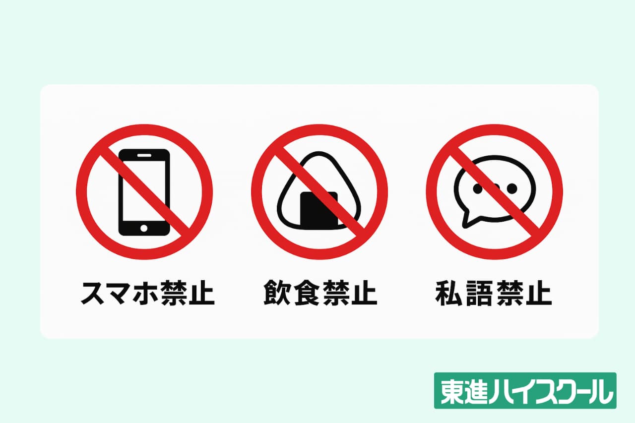東進自習室のルール｜スマホ・飲食・私語