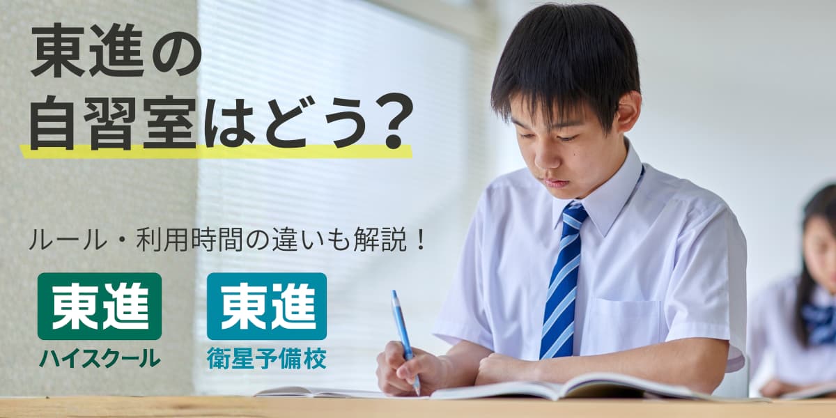 東進の自習室のルール・利用時間は？衛星予備校との違いも徹底解説