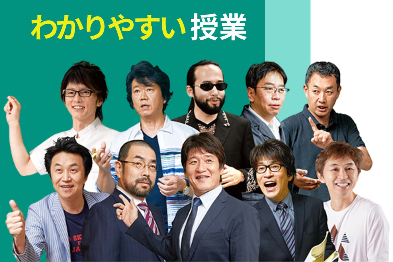 実力講師陣による授業が受けられる