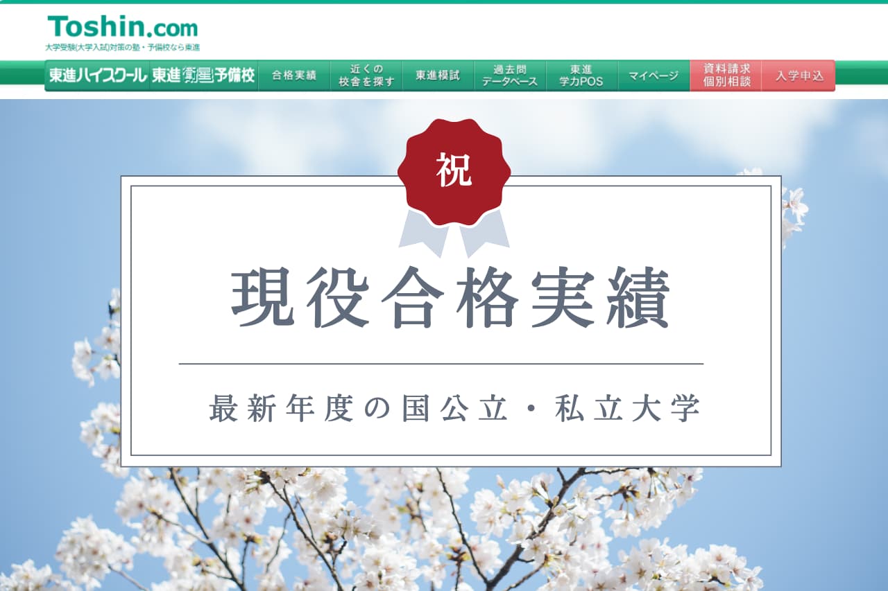 東進ハイスクールの大学受験の合格実績【2025年度最新】