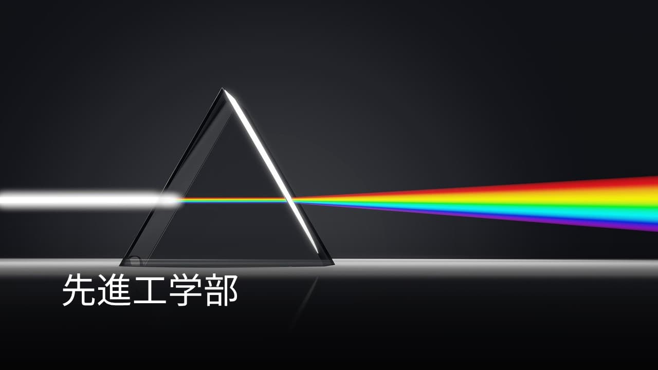 東京理科大学・先進工学部