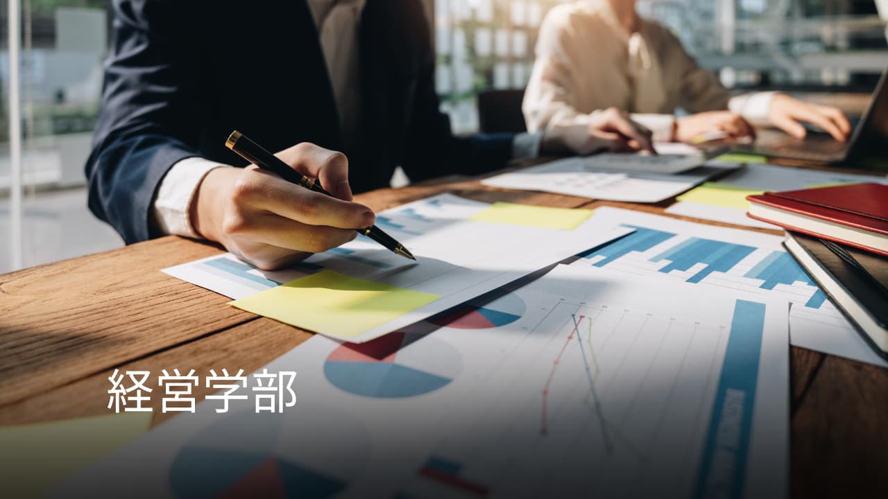 東京理科大学・経営学部