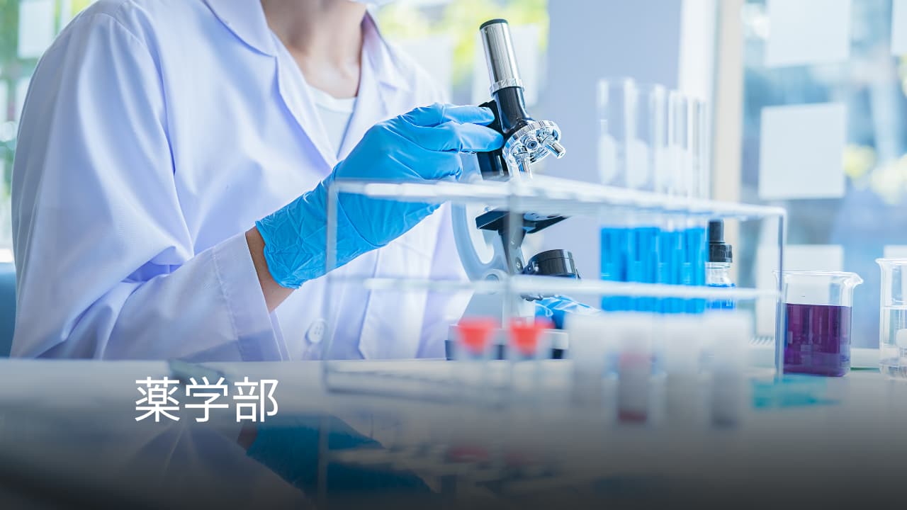 東京理科大学・薬学部