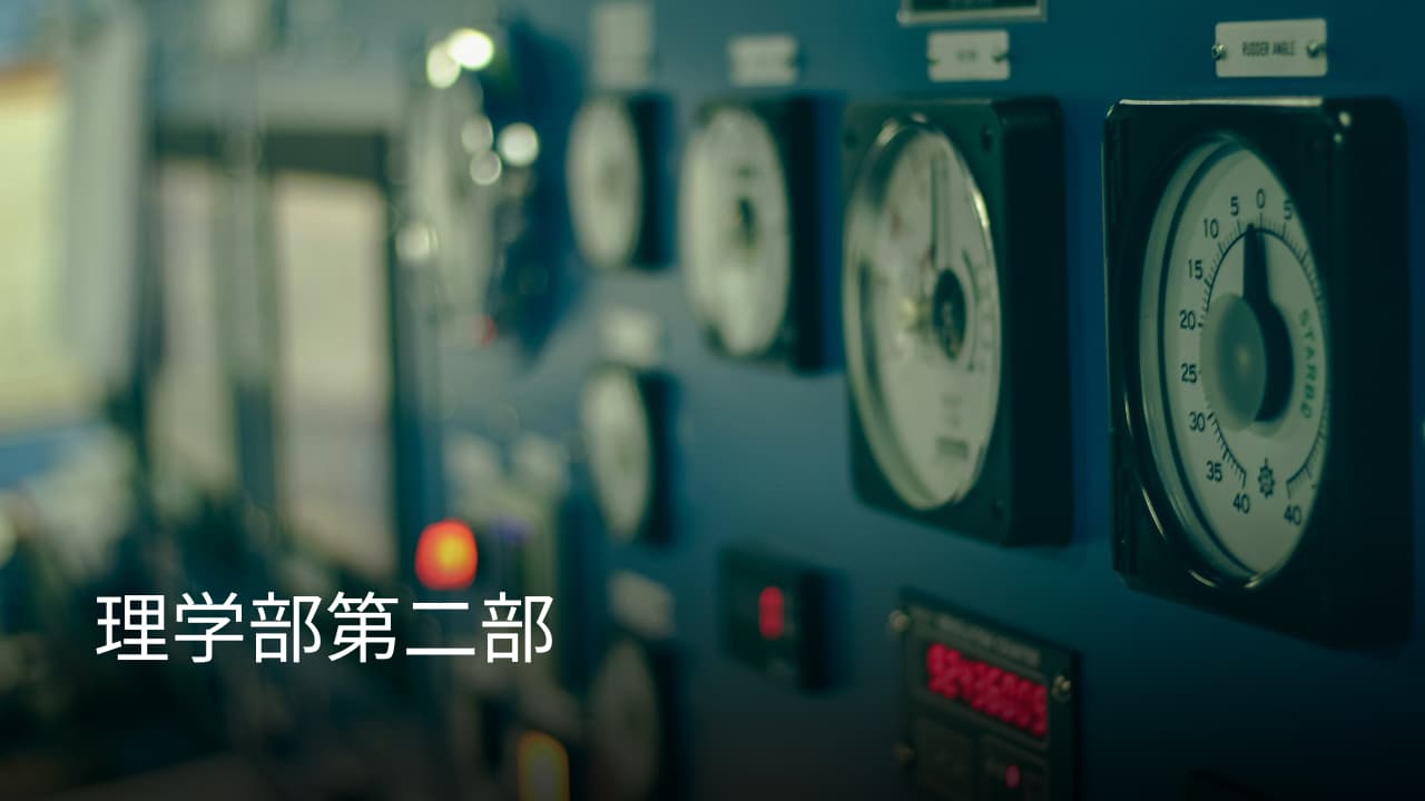 東京理科大学・理学部第2部（夜間）