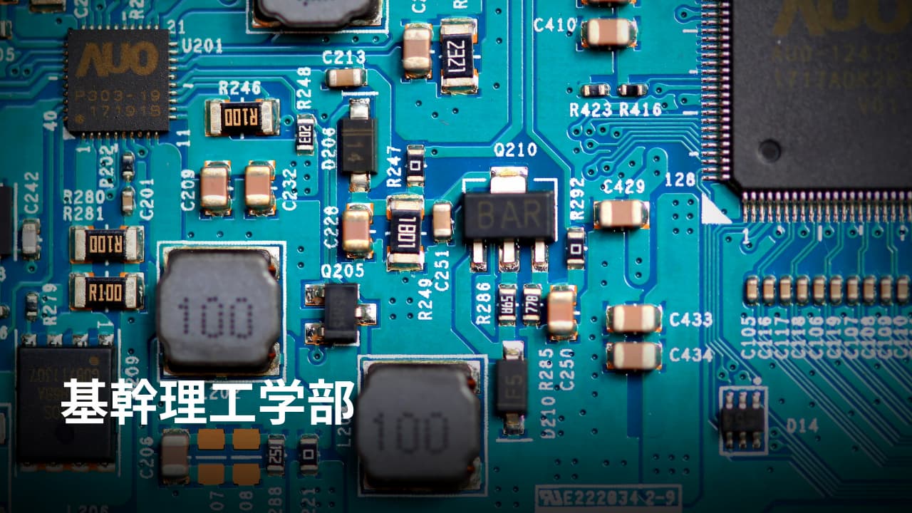 早稲田大学・基幹理工学部