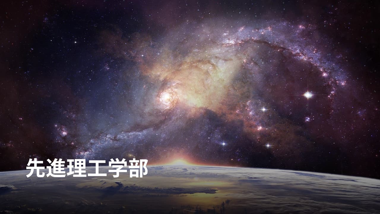 早稲田大学・先進理工学部