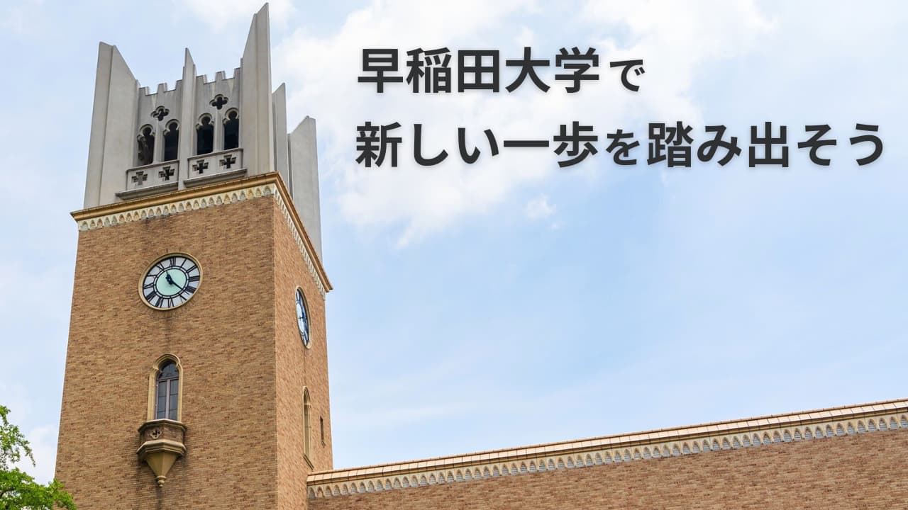 まとめ|早稲田大学理工学部の合格発表までの流れを押さえよう