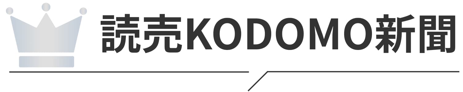 読売KODOMO新聞ランキングのロゴ