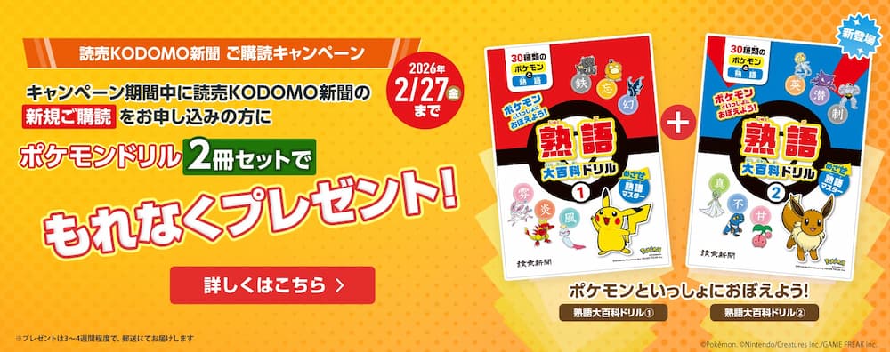 読売KODOMO新聞 ・キャンペーン2026年2月PC
