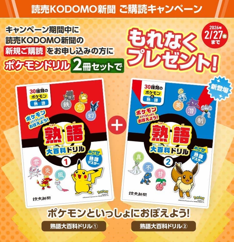 読売KODOMO新聞 ・キャンペーン2026年2月SP